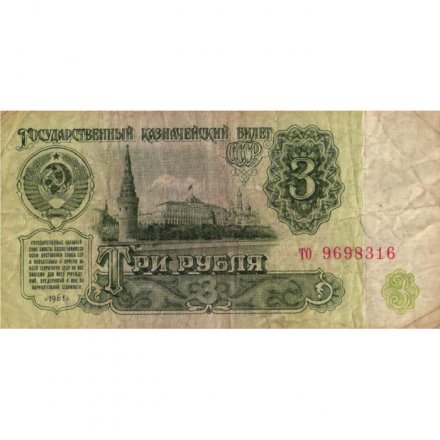 СССР 3 рубля 1961 год - VG
