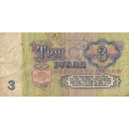 СССР 3 рубля 1961 год - VG