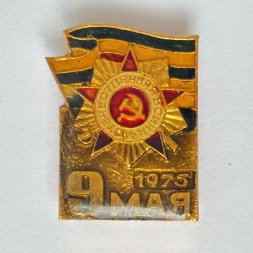 Значок. 9 мая 1975 Отечественная война