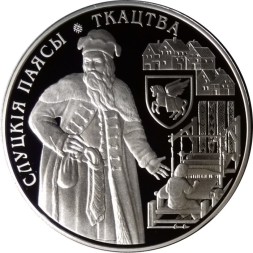 Беларусь 1 рубль 2013 год - Слуцкие пояса. Ткачество