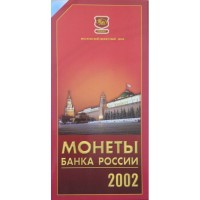 Годовой набор монет Банка России 2002 года ММД