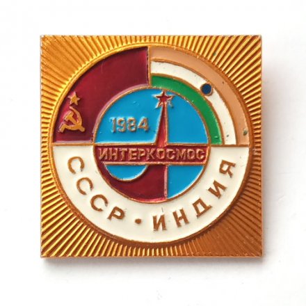 Значок Интеркосмос. СССР-Индия. 1984