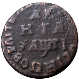 Денга 1713 год Пётр I (1699 - 1725) - VF-