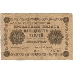 РСФСР 50 рублей 1918 год - Осипов - F