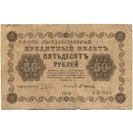 РСФСР 50 рублей 1918 год - Осипов - F