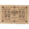 РСФСР 50 рублей 1918 год - Осипов - F