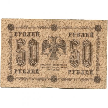 РСФСР 50 рублей 1918 год - Осипов - F