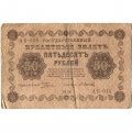 РСФСР 50 рублей 1918 год - Осипов - F