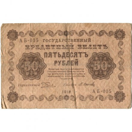 РСФСР 50 рублей 1918 год - Осипов - F