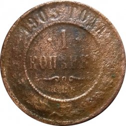 1 копейка 1903 год СПБ Николай II (1894—1917) - G