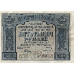 РСФСР 5000 рублей 1921 год - без ошибки на реверсе - И. Колосов - VF+