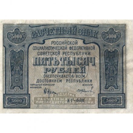 РСФСР 5000 рублей 1921 год - без ошибки на реверсе - И. Колосов - VF+