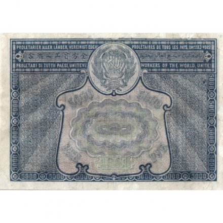 РСФСР 5000 рублей 1921 год - без ошибки на реверсе - И. Колосов - VF+