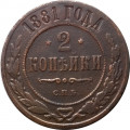 2 копейки 1881 год СПБ Александр II (1855—1881) - F+