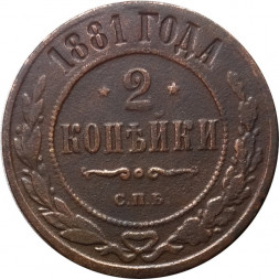 2 копейки 1881 год СПБ Александр II (1855—1881) - F+