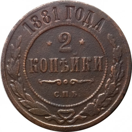 2 копейки 1881 год СПБ Александр II (1855—1881) - F+