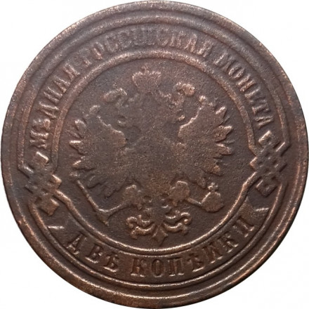 2 копейки 1881 год СПБ Александр II (1855—1881) - F+