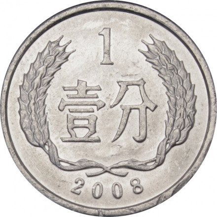 Китай 1 фень 2008 год
