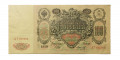 Российская империя 100 рублей 1910 год - Шипов - Морозов - VF-