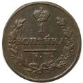 1 копейка 1818 год КМ-АД Александр I (1801—1825) - XF-