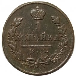 1 копейка 1818 год КМ-АД Александр I (1801—1825) - XF-