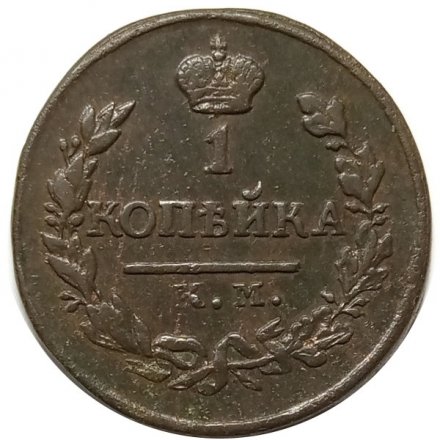 1 копейка 1818 год КМ-АД Александр I (1801—1825) - XF-