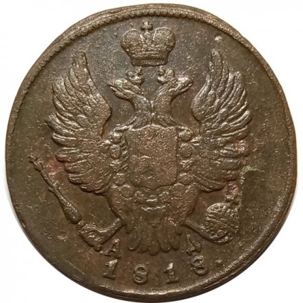 1 копейка 1818 год КМ-АД Александр I (1801—1825) - XF-