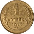 СССР 1 копейка 1927 год - F