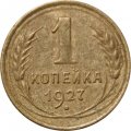 СССР 1 копейка 1927 год - F