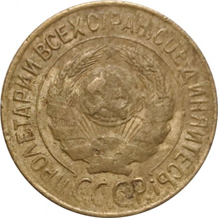 СССР 1 копейка 1927 год - F