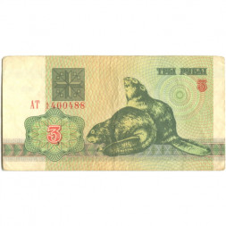 Беларусь 3 рубля 1992 год - Бобры. Герб - VF