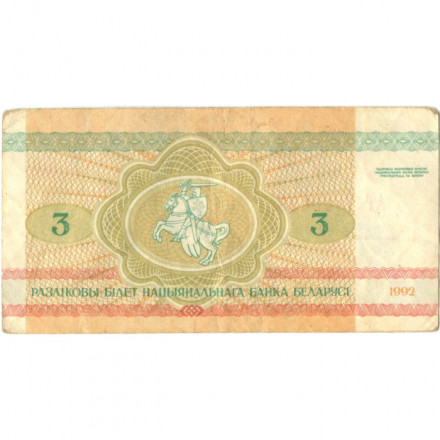 Беларусь 3 рубля 1992 год - Бобры. Герб - VF