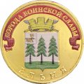 Россия 10 рублей 2011 год - Ельня (цветная)