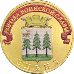 Россия 10 рублей 2011 год - Ельня (цветная)