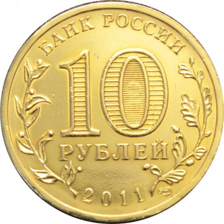 Россия 10 рублей 2011 год - Ельня (цветная)