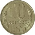 СССР 10 копеек 1976 год - UNC