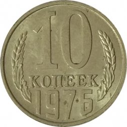 СССР 10 копеек 1976 год - UNC