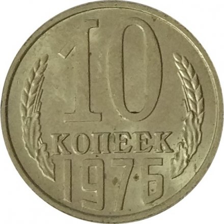 СССР 10 копеек 1976 год - UNC