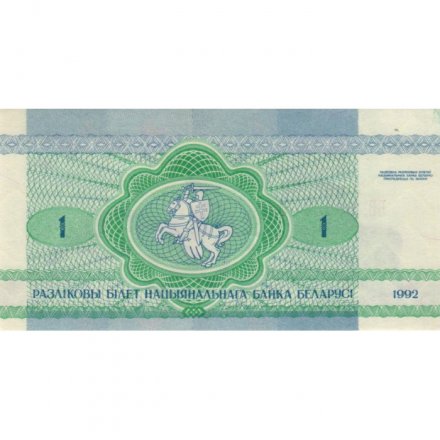 Беларусь 1 рубль 1992 год - Заяц. Герб - aUNC