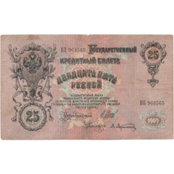 Российская империя 25 рублей 1909 год (серии ВЛ-ДЕ) - Шипов - А.Афанасьев - F
