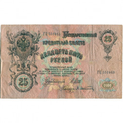 Российская империя 25 рублей 1909 год (серии ВЛ-ДЕ) - Шипов - А.Афанасьев - F