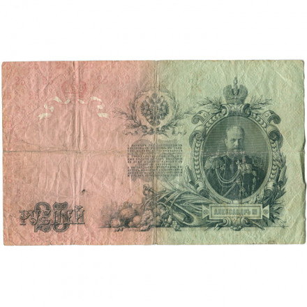 Российская империя 25 рублей 1909 год (серии ВЛ-ДЕ) - Шипов - А.Афанасьев - F