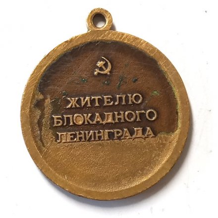 Знак &quot;Жителю блокадного Ленинграда&quot; (без колодки)