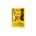 Значок Н. А. Щорс 1895 - 1975
