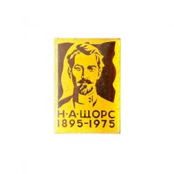 Значок Н. А. Щорс 1895 - 1975