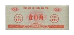 Китай - Рисовые деньги - 0,1 единицы 1983 год - UNC