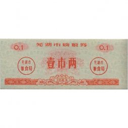 Китай - Рисовые деньги - 0,1 единицы 1983 год - UNC