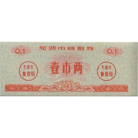 Китай - Рисовые деньги - 0,1 единицы 1983 год - UNC