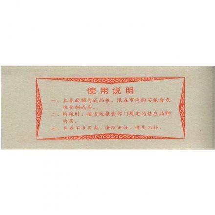 Китай - Рисовые деньги - 0,1 единицы 1983 год - UNC