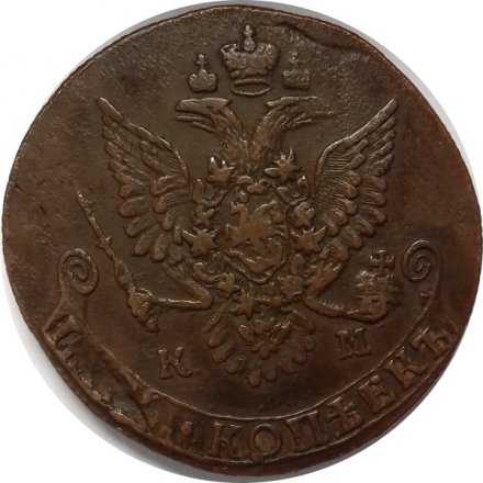5 копеек 1784 год КМ Екатерина II (1762 - 1796) - VF+